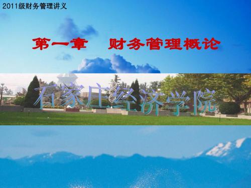 财务管理第一章财务管理概论