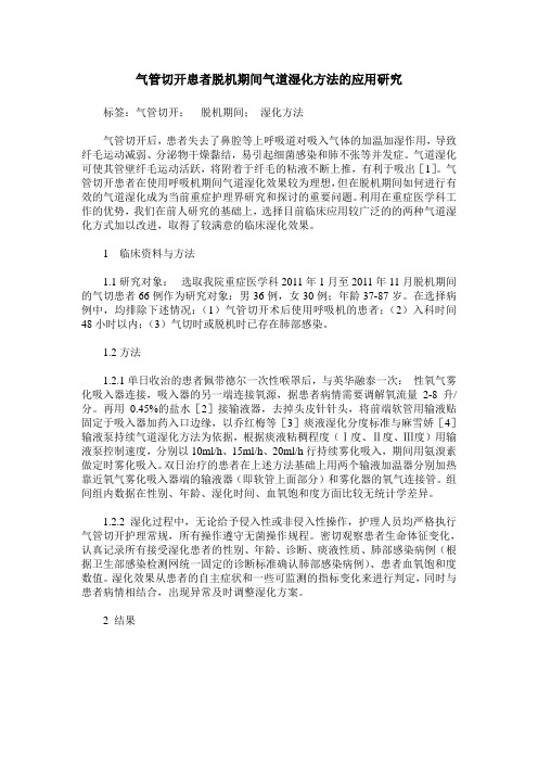 气管切开患者脱机期间气道湿化方法的应用研究