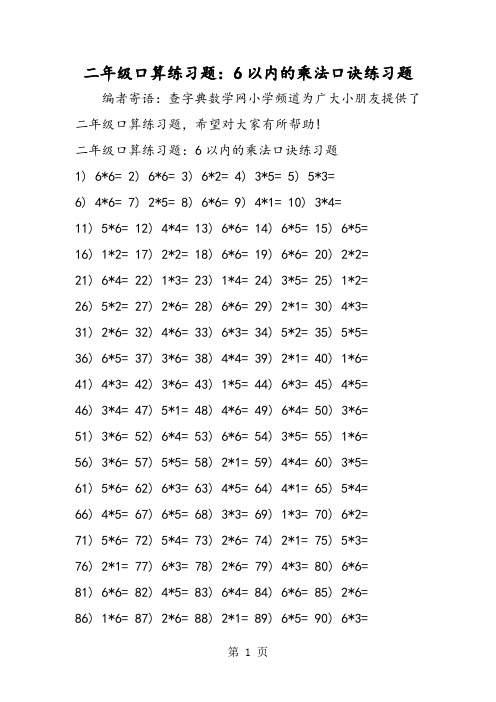 二年级口算练习题：6以内的乘法口诀练习题-精选教育文档