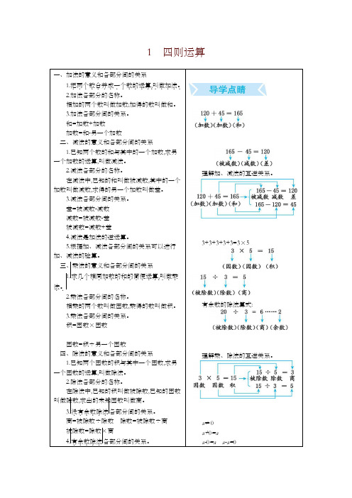 【精编】2019春新人教版四年级数学下册 1.四则运算 知识点归纳-预习必备-预习必备