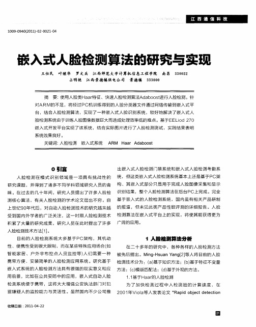 嵌入式人脸检测算法的研究与实现
