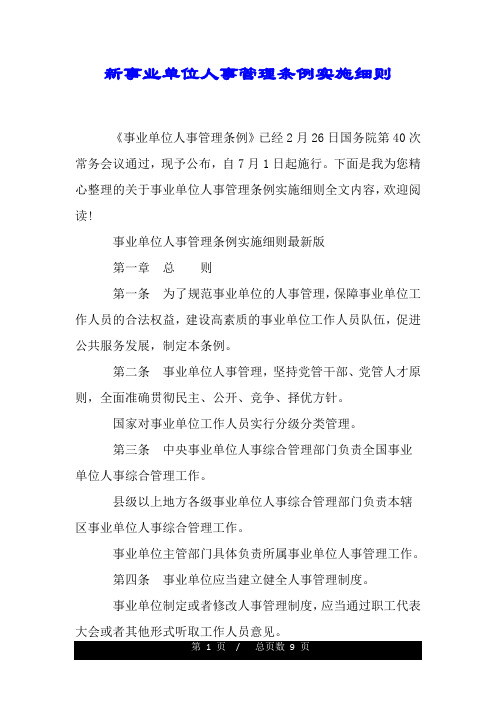新事业单位人事管理条例实施细则.doc