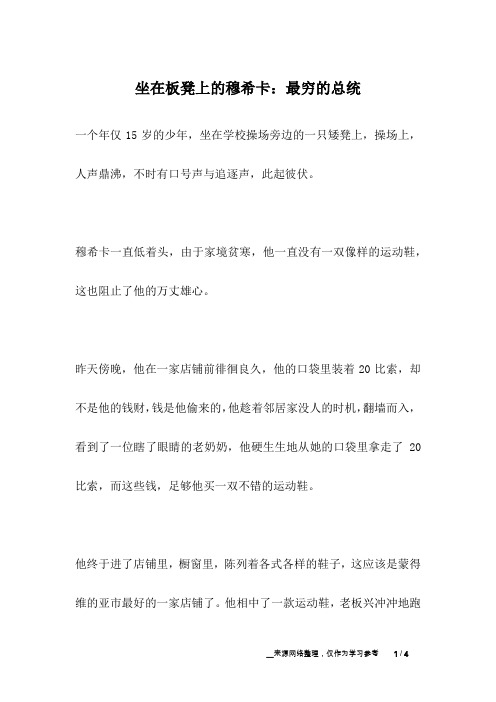 坐在板凳上的穆希卡：最穷的总统_名人故事
