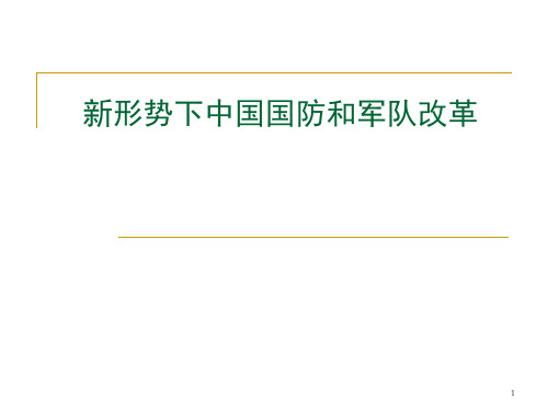 新形势下中国国防和军队改革PPT课件