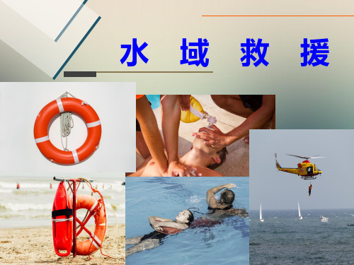 水域救援课件