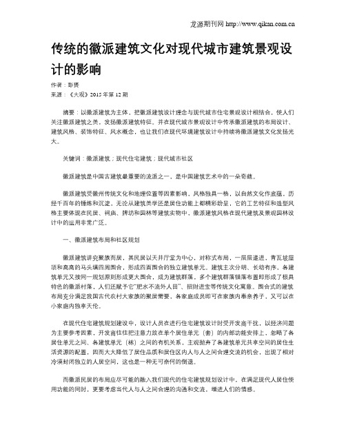 传统的徽派建筑文化对现代城市建筑景观设计的影响