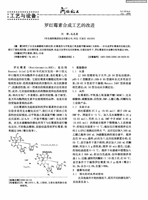 罗红霉素合成工艺的改进