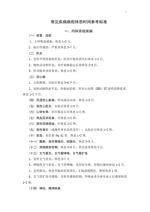 常见疾病病假休息时间参考材料规范标准