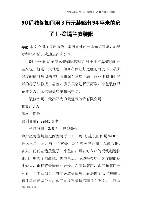 90后教你如何用3万元装修出94平米的房子!-意境兰庭装修