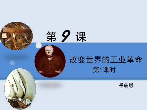 高中历史必修二第9课改变世界的工业革命课件2第1课时 
