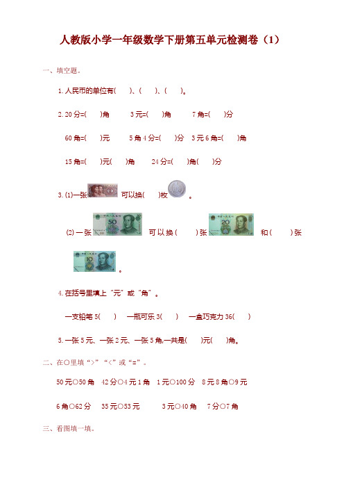 【精】人教版一年级数学下第五单元考试卷及答案
