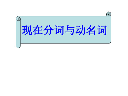 高三英语现在分词与动名词(新编教材)