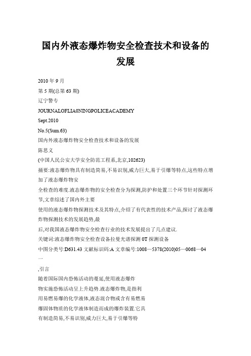 国内外液态爆炸物安全检查技术和设备的发展