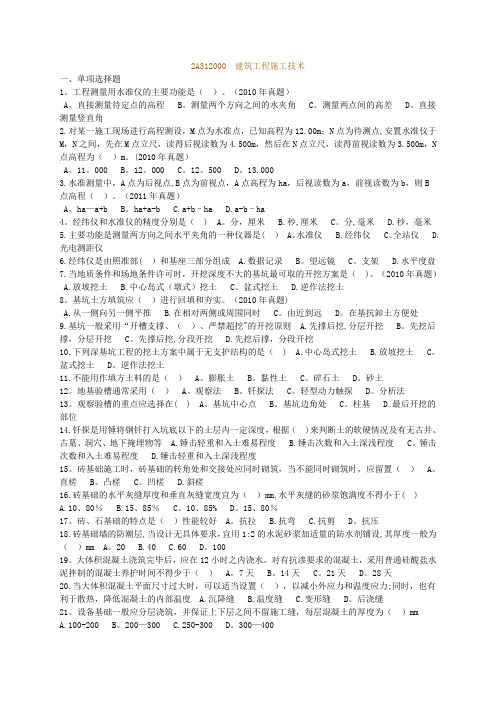 2013年二级建造工程师《建筑工程管理与实务》  2A312000 建筑工程施工技术