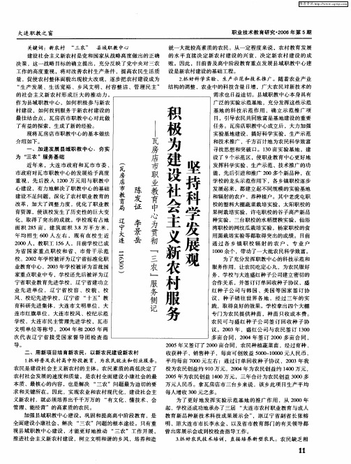 坚持科学发展观 积极为建设社会主义新农村服务——瓦房店市职业教育中心为贯彻“三农”服务侧记