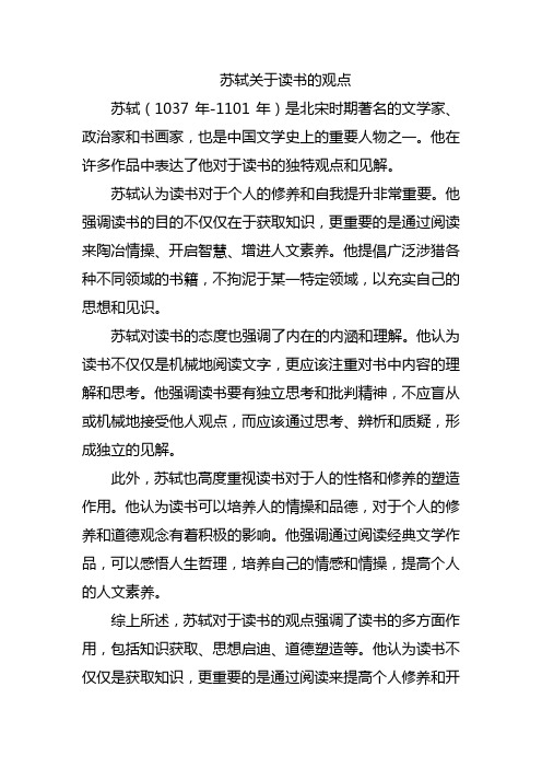 苏轼关于读书的观点