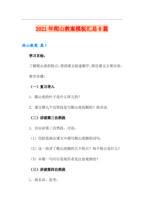 2021年爬山教案模板汇总6篇