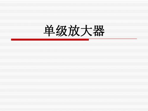 第3章单级放大器
