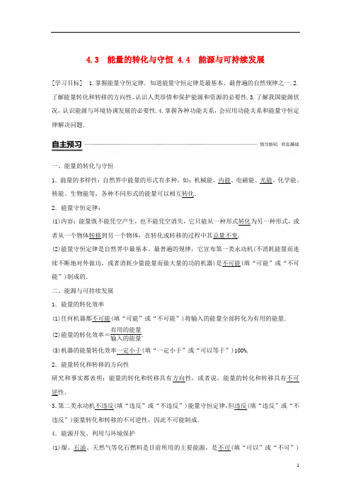【文库精品】高中物理 第4章4.3 能量的转化与守恒 4.4 能源与可持续发展学案 沪科版必修2