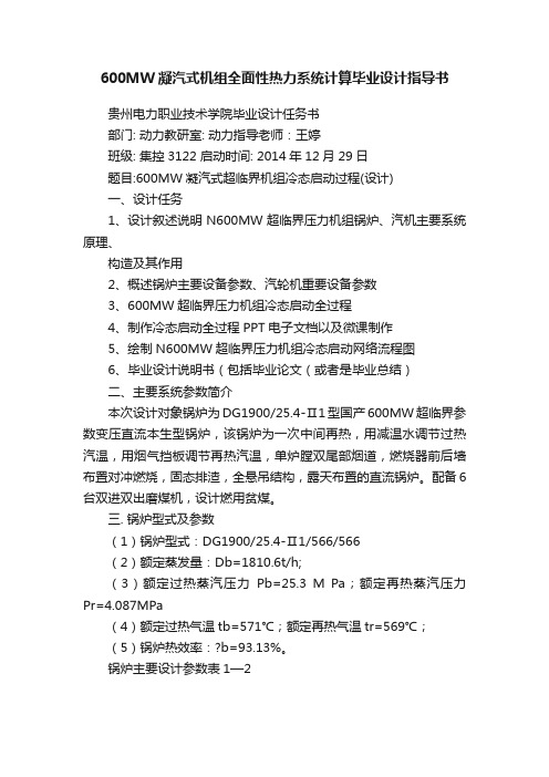 600MW凝汽式机组全面性热力系统计算毕业设计指导书