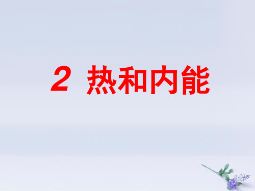 高中物理-第十章 热力学定律 专题10.2 热和内能课件 新人教版选修3-3