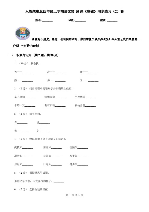 人教统编版四年级上学期语文第16课《麻雀》同步练习(I)卷