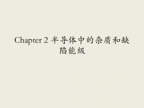 半导体材料物理 Chapter2 -1st&2nd 半导体中杂质和缺陷能级