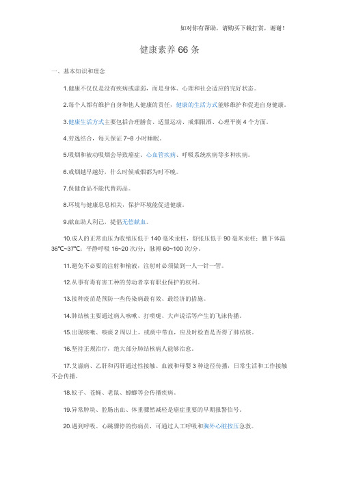 健康素养66条.doc