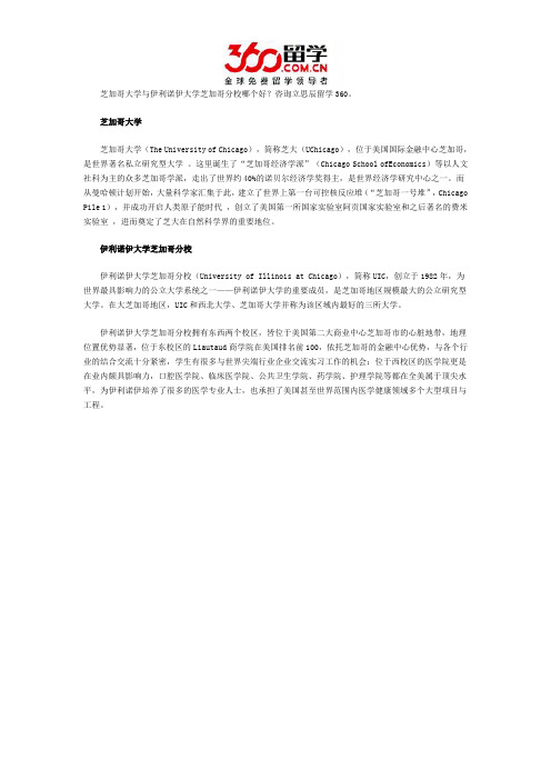 芝加哥大学与伊利诺伊大学芝加哥分校哪个好