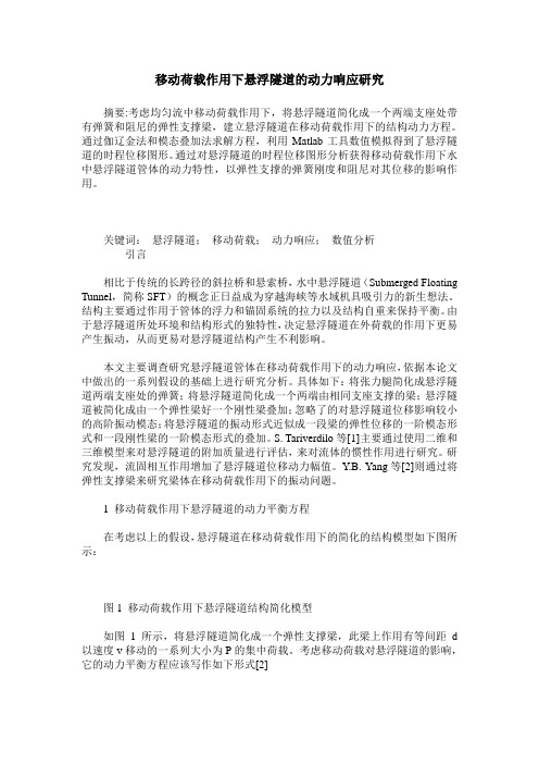 移动荷载作用下悬浮隧道的动力响应研究