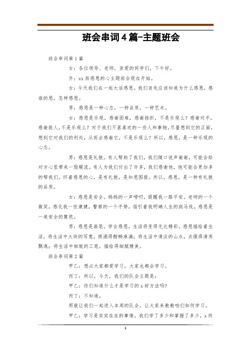 班会串词4篇-主题班会