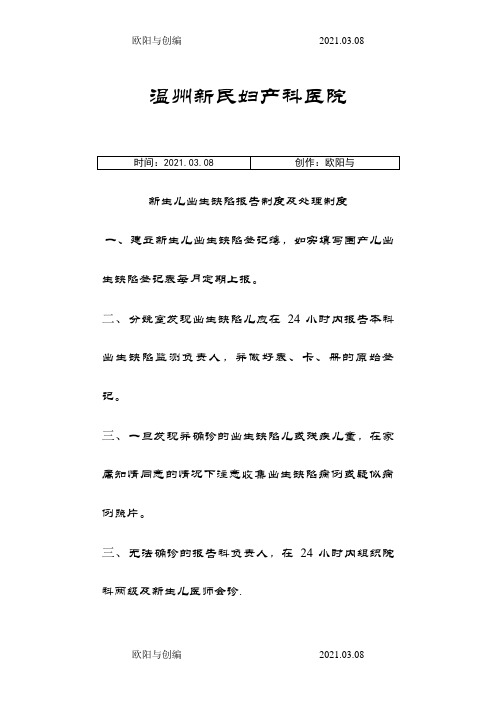 新生儿出生缺陷报告制度及处理制度之欧阳与创编