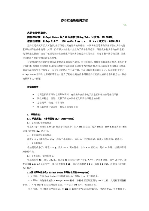 苏丹红最新检测方法