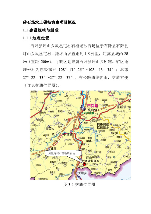 砂石场水土保持方案项目概况