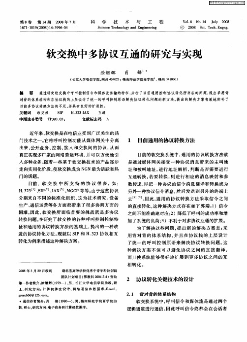 软交换中多协议互通的研究与实现