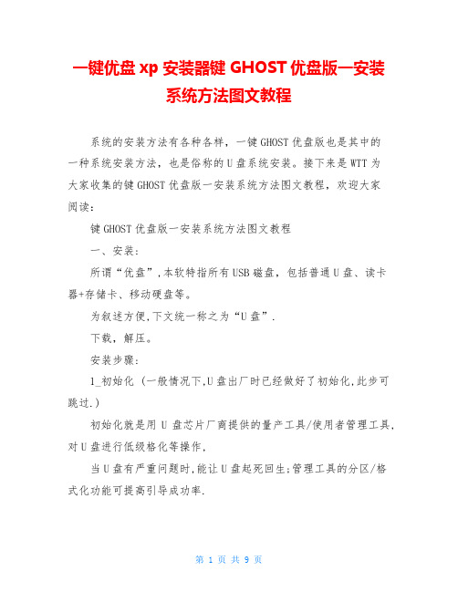 一键优盘xp安装器键GHOST优盘版一安装系统方法图文教程