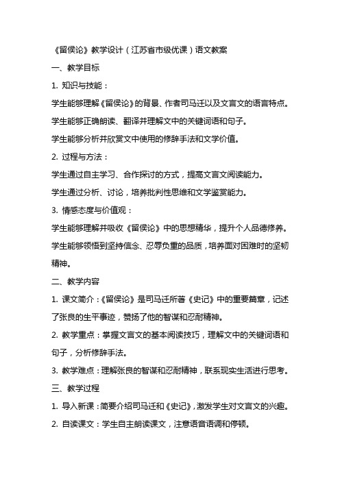 《留侯论》教学设计(江苏省市级优课)语文教案