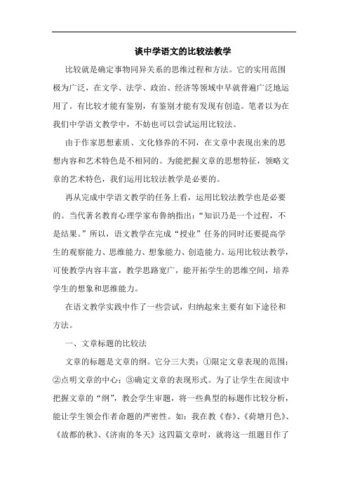中学语文比较法教学论文