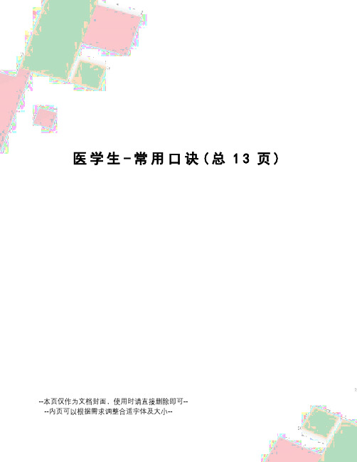 医学生-常用口诀