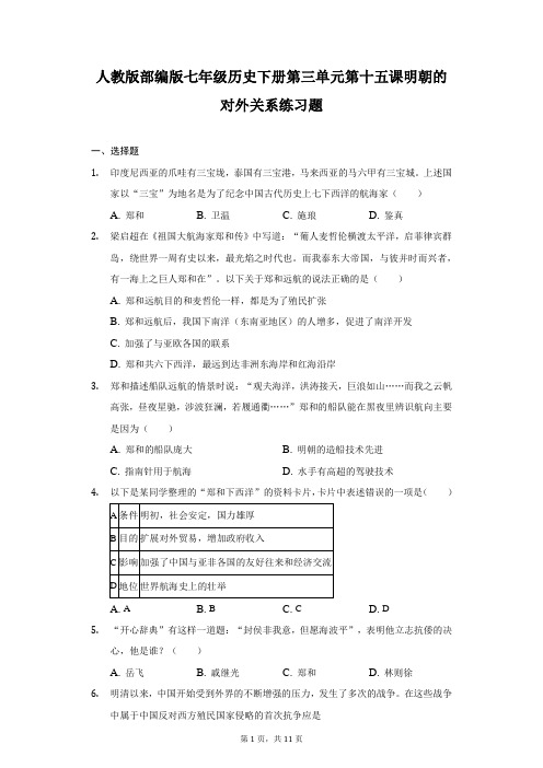 人教版部编版七年级历史下册第三单元第十五课明朝的对外关系练习题-普通用卷