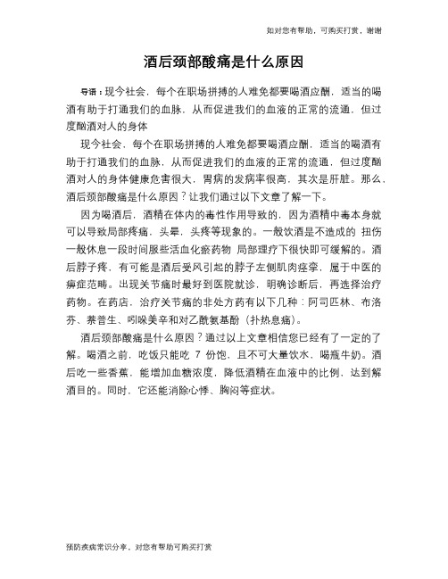 酒后颈部酸痛是什么原因