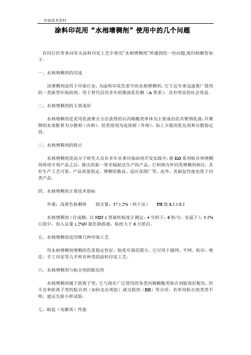 涂料印花用“水相增稠剂”使用中的几个问题