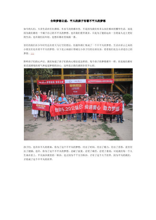 台铃梦想公益：平凡的孩子有着不平凡的梦想