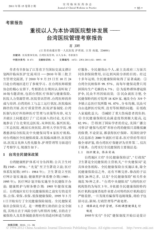 重视以人为本协调医院整体发展_台湾医院管理考察报告_翁卫群