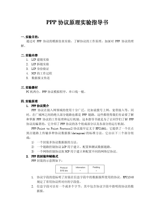 PPP协议原理实验指导书