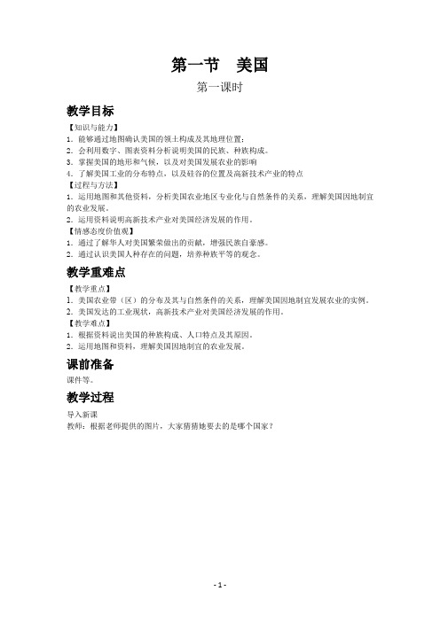 人教版七年级下教案第九章第一节  美国