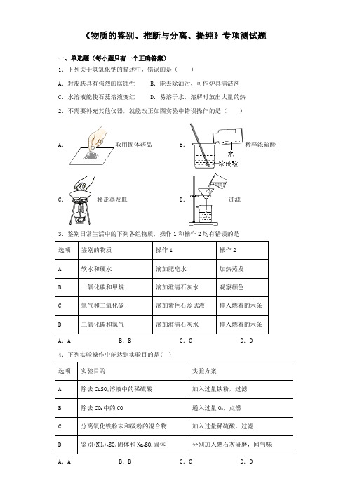 2020中考化学复习《物质的鉴别、推断与分离、提纯》专项测试试题(含答案)