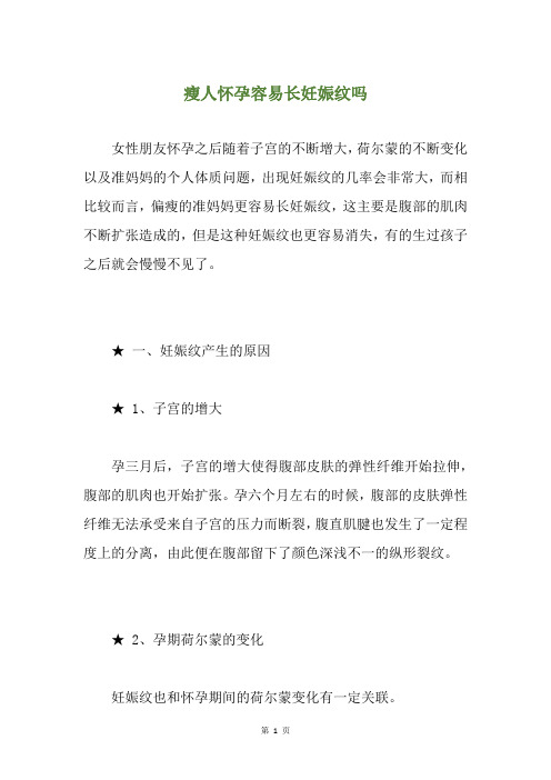 瘦人怀孕容易长妊娠纹吗