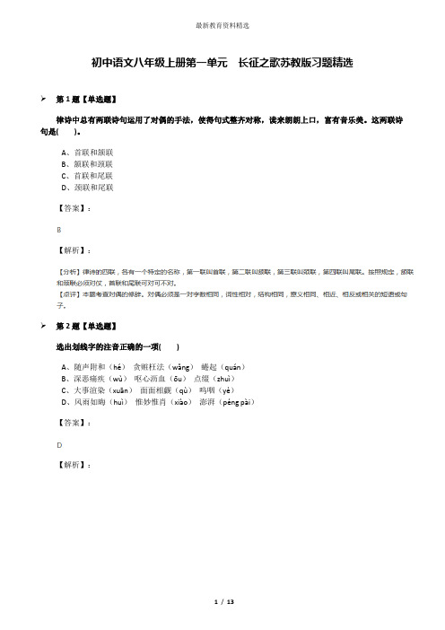 初中语文八年级上册第一单元  长征之歌苏教版习题精选