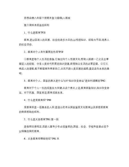 思想品德八年级下册期末复习提纲(人教版).